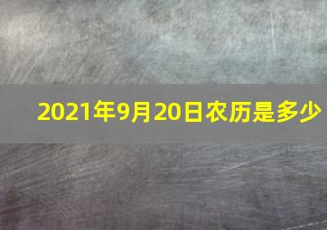 2021年9月20日农历是多少