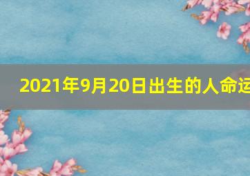 2021年9月20日出生的人命运