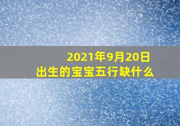 2021年9月20日出生的宝宝五行缺什么