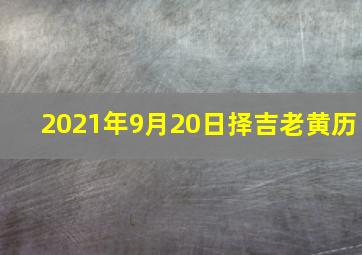 2021年9月20日择吉老黄历