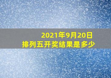 2021年9月20日排列五开奖结果是多少