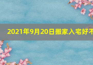 2021年9月20日搬家入宅好不