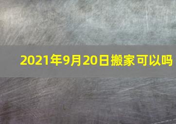 2021年9月20日搬家可以吗