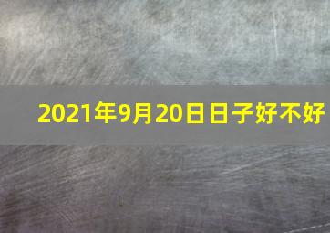 2021年9月20日日子好不好