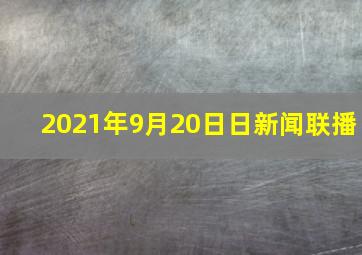 2021年9月20日日新闻联播