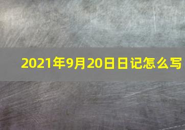 2021年9月20日日记怎么写