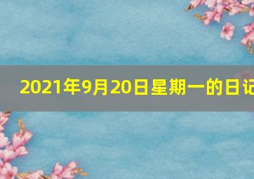 2021年9月20日星期一的日记