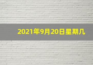 2021年9月20日星期几