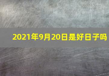 2021年9月20日是好日子吗