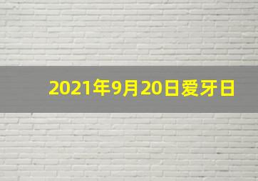 2021年9月20日爱牙日