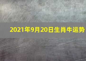 2021年9月20日生肖牛运势