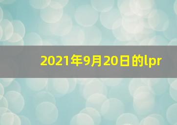 2021年9月20日的lpr