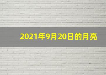 2021年9月20日的月亮