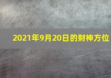 2021年9月20日的财神方位