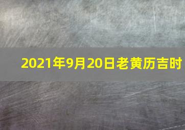 2021年9月20日老黄历吉时