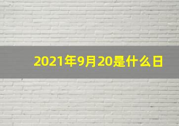 2021年9月20是什么日