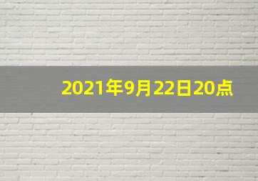 2021年9月22日20点