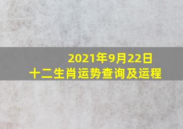 2021年9月22日十二生肖运势查询及运程