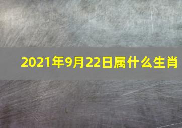 2021年9月22日属什么生肖