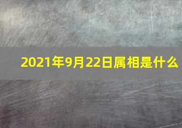 2021年9月22日属相是什么