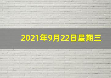 2021年9月22日星期三