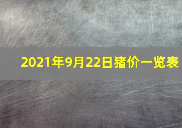 2021年9月22日猪价一览表