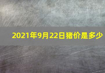 2021年9月22日猪价是多少