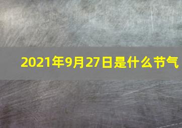 2021年9月27日是什么节气