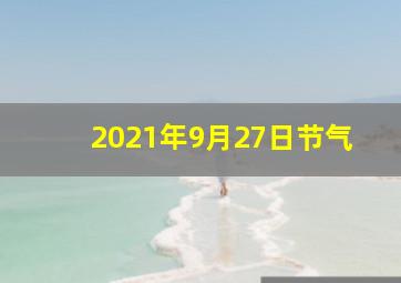 2021年9月27日节气