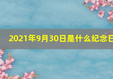 2021年9月30日是什么纪念日