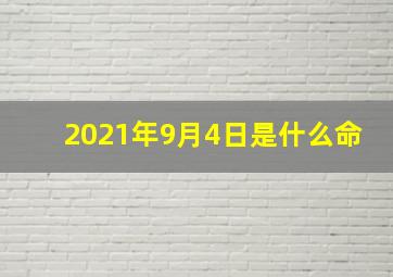 2021年9月4日是什么命