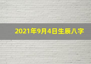 2021年9月4日生辰八字