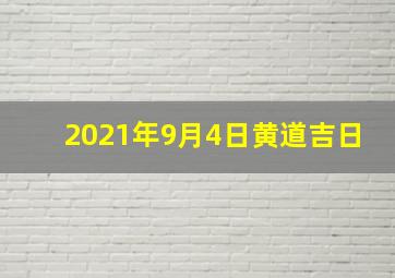 2021年9月4日黄道吉日