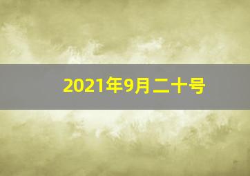 2021年9月二十号