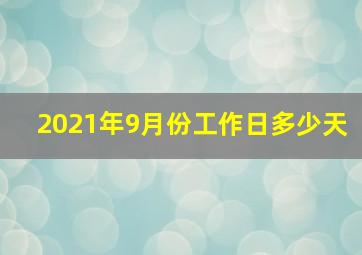 2021年9月份工作日多少天