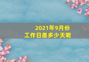 2021年9月份工作日是多少天呢