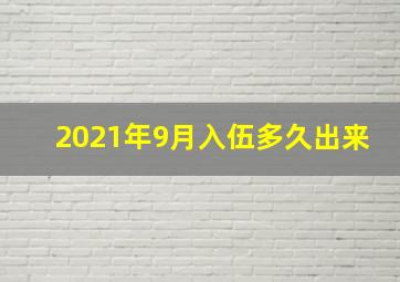 2021年9月入伍多久出来