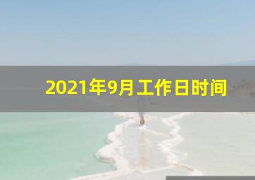 2021年9月工作日时间