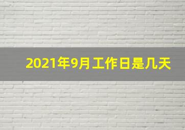 2021年9月工作日是几天