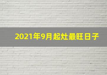 2021年9月起灶最旺日子