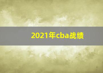 2021年cba战绩