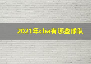 2021年cba有哪些球队