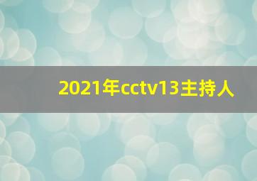 2021年cctv13主持人