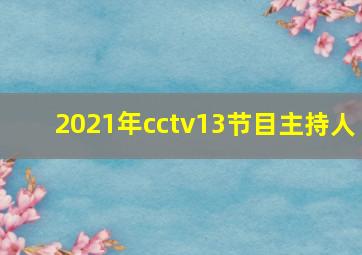 2021年cctv13节目主持人