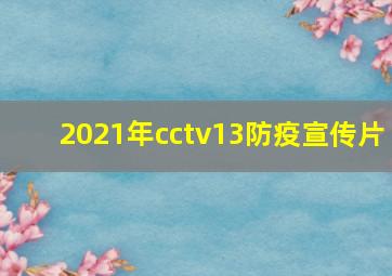 2021年cctv13防疫宣传片