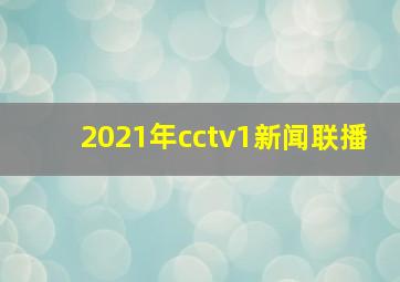 2021年cctv1新闻联播