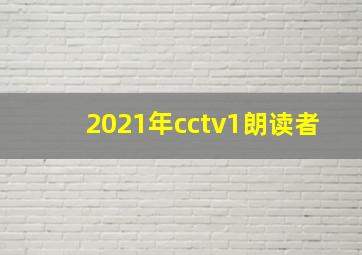 2021年cctv1朗读者