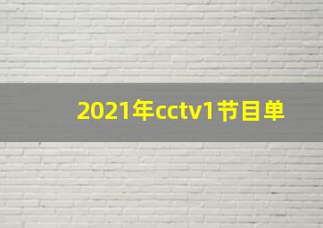 2021年cctv1节目单