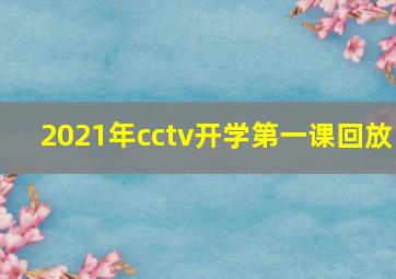 2021年cctv开学第一课回放