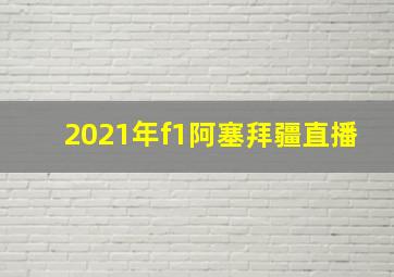 2021年f1阿塞拜疆直播